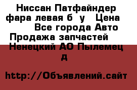 Ниссан Патфайндер фара левая б/ у › Цена ­ 2 000 - Все города Авто » Продажа запчастей   . Ненецкий АО,Пылемец д.